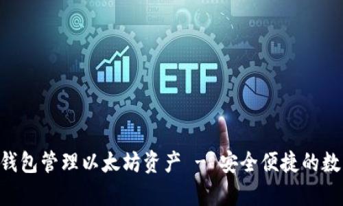 如何使用Trust钱包管理以太坊资产 - 安全便捷的数字货币存储方式