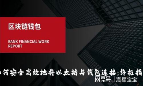 如何安全高效地将以太坊与钱包连接：终极指南
