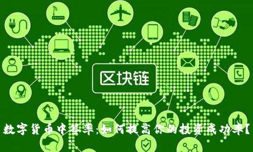 数字货币中签率：如何提高你的投资成功率？