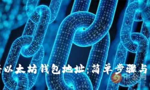 如何注册以太坊钱包地址：简单步骤与注意事项