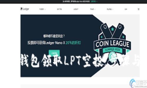 如何通过TP钱包领取LPT空投：步骤与注意事项