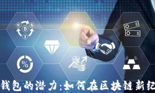 以太坊全节点钱包的潜力:如何在区块链新纪元中把握机遇