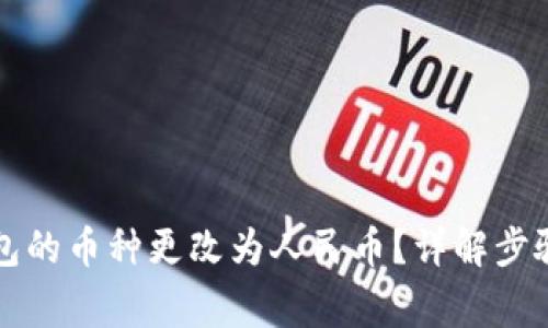 如何将TP钱包的币种更改为人民币？详解步骤与注意事项