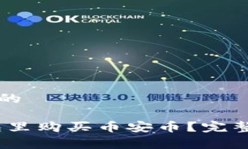 思考一个接近且的

big如何在TP钱包里购买币安币？完整指南与实用技巧