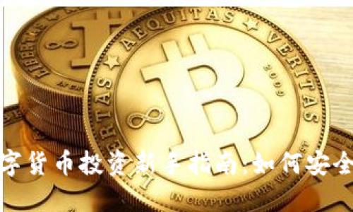 2023年虚拟数字货币投资新手指南：如何安全玩转数字货币？