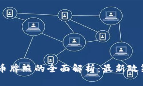 日本数字货币牌照的全面解析：最新政策与市场动态