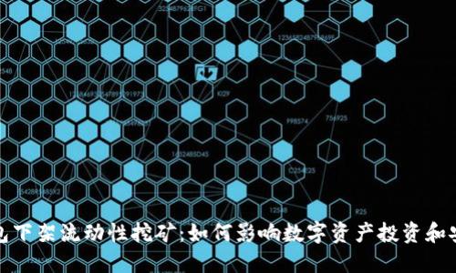 TP钱包下架流动性挖矿：如何影响数字资产投资和安全性