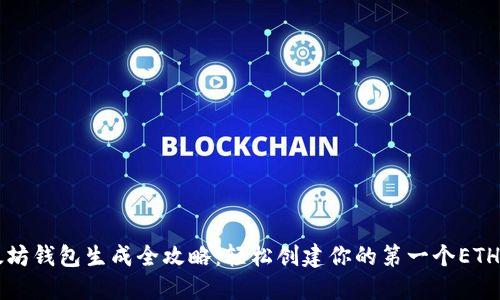 以太坊钱包生成全攻略：轻松创建你的第一个ETH钱包