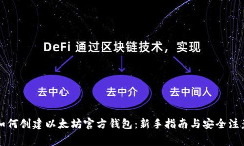 jalti如何创建以太坊官方钱包：新手指南与安全注意事项
