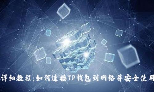 详细教程：如何连接TP钱包到网络并安全使用