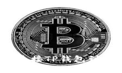 详细教程：如何连接TP钱包到网络并安全使用
