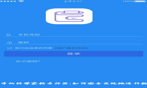 揭秘TP钱包中的科学家抢币神器：如何安全高效地进行数字资产管理
