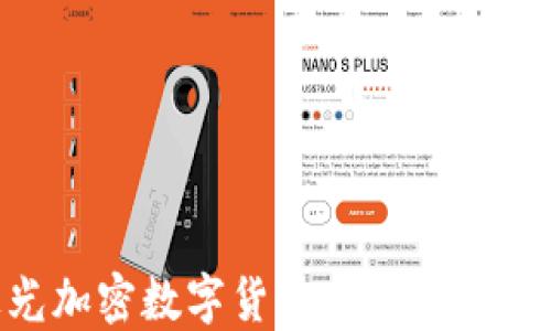 
揭秘极光加密数字货币：未来金融的新风口