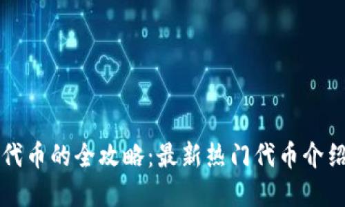 TP钱包购买代币的全攻略：最新热门代币介绍及实操指南