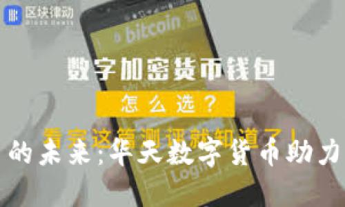数字货币的未来：华天数字货币助力经济转型