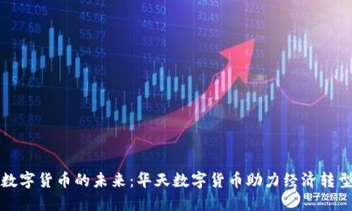 数字货币的未来：华天数字货币助力经济转型