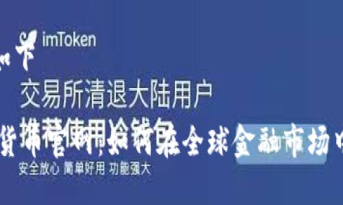 定制内容如下

KIWI数字货币官网：如何在全球金融市场中获取优势
