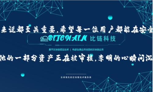 t p钱包的资产可以冻结吗/t
TP钱包, 冻结, 数字资产, 加密货币/guanjianci

引言
在数字时代，随着加密货币和区块链技术的发展，资产安全问题愈发受到人们的关注。TP钱包作为一种流行的数字钱包，深受用户喜爱。然而，在使用过程中，很多用户会有一个疑问：TP钱包的资产是否可以被冻结？本文将深入探讨TP钱包的冻结机制，以及如何保障个人资产的安全。

什么是TP钱包？
TP钱包是一款基于区块链技术的数字资产钱包，支持多种加密货币的存储和交易。用户可以方便地进行币的收发、交易、资产管理等操作。其用户界面友好，操作简单，是不少新手和资深玩家的首选。

TP钱包的安全机制
为了保证用户资产的安全，TP钱包采用了多重安全措施，包括私钥管理、地址保护等。用户在进行交易时，需要使用私钥进行签名，这样即使有人获得了用户的钱包地址和公钥，也无法轻易盗取资产。

资产冻结的概念
资产冻结通常是指在一定条件下，钱包供应商或相关机构临时限制用户对其资产的访问。冻结资产可能是由于法律纠纷、可疑交易等原因。这对于用户来说，可能会带来重大的经济损失。

TP钱包的资产是否会被冻结？
虽然TP钱包的设计初衷是让用户掌握自己的资产，但在某些情况下，资产是有可能被冻结的。具体情境包括：
ul
    li法律要求：若TP钱包接到法律机关的要求，可能会在特定情况下冻结用户的资产。/li
    li安全疑虑：如果TP钱包检测到可疑活动，可能会出于安全考虑对相关资产进行冻结。/li
/ul

用户如何避免资产被冻结
为了尽量避免资产被冻结，用户可以采取以下几种措施：
ul
    li遵守法律法规：确保自己的交易合法合规，避免卷入任何法律纠纷。/li
    li加强账户安全：设置强密码，并定期更换。同时开启双重认证功能，防止他人恶意操作。/li
    li定期检查交易记录：对每一笔交易进行仔细检查，确保无异常活动。/li
/ul

如果资产被冻结，用户该如何应对？
如果不幸遇到了资产被冻结的情况，用户应冷静应对，首先了解被冻结的原因。用户可以采取如下措施：
ul
    li联系TP钱包客服：积极与TP钱包的支持团队联系，了解具体原因和解决方案。/li
    li收集证据：如果是因误操作或误解导致的冻结，用户应尽快收集相关证据，以便提供给TP钱包。/li
    li法律咨询：若冻结涉及到法律问题，建议寻求专业法律意见，保护自身权益。/li
/ul

资产安全的未来趋势
随着区块链技术的不断发展，未来资产安全领域将会出现更多的新技术和新机制。walletTP钱包/wallet等数字钱包也会不断进行安全更新，以适应新的挑战。

结论
TP钱包作为一种高效的资产管理工具，为用户提供了便捷的服务，但在使用过程中，安全问题同样不可忽视。了解资产被冻结的可能性，并采取有效的预防措施，对于每一位数字资产用户来说都至关重要。希望每一位用户都能在安全的数字资产环境中，安心享受加密货币带来的便利与收益。

场景描述与故事插入
想象一下，一个阳光明媚的午后，年轻的李明坐在窗边，阳光洒落在他面前的老旧木桌上。他正专心地查看自己TP钱包中的资产，脸上挂着轻松的微笑。突然，他的手机响了，系统消息提示他的一部分资产正在被审核。李明的心瞬间沉了下来，这一刻，他感受到一种无名的恐惧涌上心头。他开始细致地检查自己的交易记录，希望能找到异常之处。然而，心中也暗暗告诫自己，安全措施要做到位，才能让这份财富更有保障。

每一个数字资产的持有者，都有自己的故事，有的幸福，有的担忧。通过这些生动的案例，我们希望每一位用户都能提升对资产安全的意识，保护自己的财富不受侵害。
