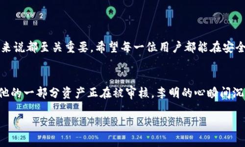 t p钱包的资产可以冻结吗/t
TP钱包, 冻结, 数字资产, 加密货币/guanjianci

引言
在数字时代，随着加密货币和区块链技术的发展，资产安全问题愈发受到人们的关注。TP钱包作为一种流行的数字钱包，深受用户喜爱。然而，在使用过程中，很多用户会有一个疑问：TP钱包的资产是否可以被冻结？本文将深入探讨TP钱包的冻结机制，以及如何保障个人资产的安全。

什么是TP钱包？
TP钱包是一款基于区块链技术的数字资产钱包，支持多种加密货币的存储和交易。用户可以方便地进行币的收发、交易、资产管理等操作。其用户界面友好，操作简单，是不少新手和资深玩家的首选。

TP钱包的安全机制
为了保证用户资产的安全，TP钱包采用了多重安全措施，包括私钥管理、地址保护等。用户在进行交易时，需要使用私钥进行签名，这样即使有人获得了用户的钱包地址和公钥，也无法轻易盗取资产。

资产冻结的概念
资产冻结通常是指在一定条件下，钱包供应商或相关机构临时限制用户对其资产的访问。冻结资产可能是由于法律纠纷、可疑交易等原因。这对于用户来说，可能会带来重大的经济损失。

TP钱包的资产是否会被冻结？
虽然TP钱包的设计初衷是让用户掌握自己的资产，但在某些情况下，资产是有可能被冻结的。具体情境包括：
ul
    li法律要求：若TP钱包接到法律机关的要求，可能会在特定情况下冻结用户的资产。/li
    li安全疑虑：如果TP钱包检测到可疑活动，可能会出于安全考虑对相关资产进行冻结。/li
/ul

用户如何避免资产被冻结
为了尽量避免资产被冻结，用户可以采取以下几种措施：
ul
    li遵守法律法规：确保自己的交易合法合规，避免卷入任何法律纠纷。/li
    li加强账户安全：设置强密码，并定期更换。同时开启双重认证功能，防止他人恶意操作。/li
    li定期检查交易记录：对每一笔交易进行仔细检查，确保无异常活动。/li
/ul

如果资产被冻结，用户该如何应对？
如果不幸遇到了资产被冻结的情况，用户应冷静应对，首先了解被冻结的原因。用户可以采取如下措施：
ul
    li联系TP钱包客服：积极与TP钱包的支持团队联系，了解具体原因和解决方案。/li
    li收集证据：如果是因误操作或误解导致的冻结，用户应尽快收集相关证据，以便提供给TP钱包。/li
    li法律咨询：若冻结涉及到法律问题，建议寻求专业法律意见，保护自身权益。/li
/ul

资产安全的未来趋势
随着区块链技术的不断发展，未来资产安全领域将会出现更多的新技术和新机制。walletTP钱包/wallet等数字钱包也会不断进行安全更新，以适应新的挑战。

结论
TP钱包作为一种高效的资产管理工具，为用户提供了便捷的服务，但在使用过程中，安全问题同样不可忽视。了解资产被冻结的可能性，并采取有效的预防措施，对于每一位数字资产用户来说都至关重要。希望每一位用户都能在安全的数字资产环境中，安心享受加密货币带来的便利与收益。

场景描述与故事插入
想象一下，一个阳光明媚的午后，年轻的李明坐在窗边，阳光洒落在他面前的老旧木桌上。他正专心地查看自己TP钱包中的资产，脸上挂着轻松的微笑。突然，他的手机响了，系统消息提示他的一部分资产正在被审核。李明的心瞬间沉了下来，这一刻，他感受到一种无名的恐惧涌上心头。他开始细致地检查自己的交易记录，希望能找到异常之处。然而，心中也暗暗告诫自己，安全措施要做到位，才能让这份财富更有保障。

每一个数字资产的持有者，都有自己的故事，有的幸福，有的担忧。通过这些生动的案例，我们希望每一位用户都能提升对资产安全的意识，保护自己的财富不受侵害。