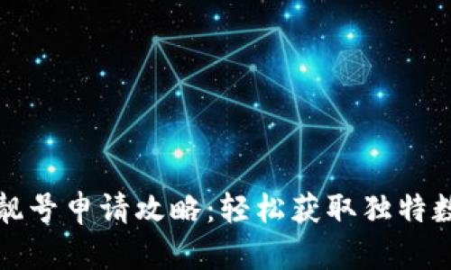 TP钱包靓号申请攻略：轻松获取独特数字资产