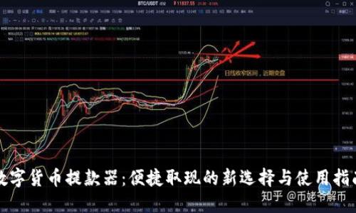 数字货币提款器：便捷取现的新选择与使用指南
