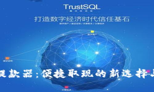 数字货币提款器：便捷取现的新选择与使用指南