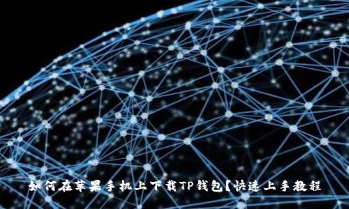 如何在苹果手机上下载TP钱包？快速上手教程
