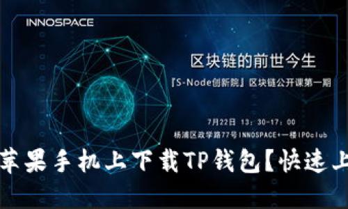 如何在苹果手机上下载TP钱包？快速上手教程
