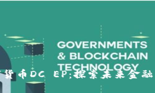 大地数字货币DC EP：探索未来金融的新机遇
