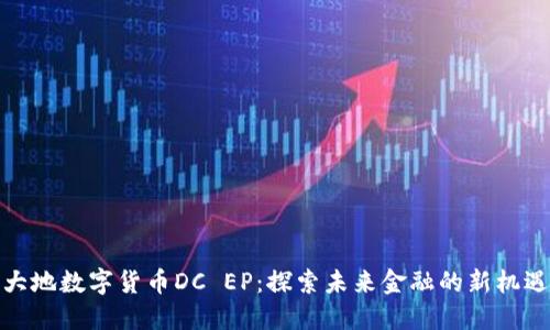大地数字货币DC EP：探索未来金融的新机遇