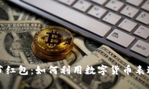 情人节红包：如何利用数字货币表达爱意