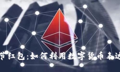 情人节红包：如何利用数字货币表达爱意