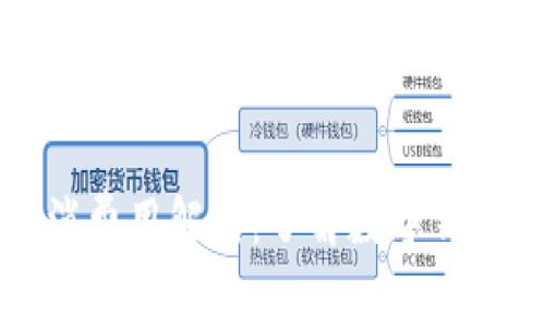 TP钱包交易取消费用解析：了解数字钱包服务的潜规则