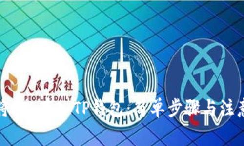 如何将FIL存入TP钱包：简单步骤与注意事项