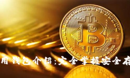 以太坊常用钱包介绍：完全掌握安全存储与管理