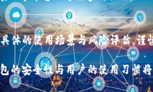 TP钱包，或称为TokenPocket，是一种多链数字钱包，旨在为用户提供安全的加密资产管理服务。随着区块链技术的发展，用户对加密资产的安全性要求不断提升，这使得冷钱包和热钱包的概念越来越受到关注。本文将深入探讨TP钱包是否属于国际冷钱包的范畴，并分析其在数字货币存储和管理中的作用。

一、什么是冷钱包与热钱包？
在深入TP钱包之前，首先了解冷钱包和热钱包的区别至关重要。

冷钱包是一种脱离互联网的数字资产存储方式，其安全性相对较高，因其不易受到黑客攻击。常见的冷钱包包括硬件钱包（如Ledger、Trezor）和纸钱包。而热钱包则是通过互联网连接的，虽然使用方便，但相对安全性较低，容易遭受黑客的攻击。

二、TP钱包的定义与功能
TP钱包是一款多链数字钱包，支持多种主流区块链资产的存储与管理。它不仅支持以太坊和波场等热门资产，还支持多种DeFi（去中心化金融）和DApp（去中心化应用）操作。用户可通过TP钱包轻松进行数字资产的转账、兑换、收款及投资。

三、TP钱包是否属于国际冷钱包？
综合TP钱包的功能来看，它的确具备冷钱包的一些特性，但其主要功能和应用场景更接近热钱包。

首先，TP钱包用户通过手机或电脑便可随时随地访问他们的加密资产，如果没有良好的安全措施，随时可能面临网络攻击的风险。因此，虽然TP钱包具有相对的安全性，但由于其可在线访问的特性，它并不能完全被视为一个冷钱包。

四、TP钱包的安全性分析
TP钱包在安全性上采取了多种保护措施，例如助记词保护、私钥加密等。用户在创建钱包时会生成一个助记词，用于在需要时恢复钱包。而TP钱包的私钥则保存在用户设备上，安全性较高。

然而，值得注意的是，用户仍需妥善保管私钥和助记词，以避免因遗失或泄露而导致资产损失。与传统冷钱包相比，TP钱包的安全性与用户的安全意识密切相关。

五、使用TP钱包的场景
想象一下，阳光洒在一个老旧木桌上，你坐在家中的阳台上，正用手机查看TP钱包里的数字资产。你对某种新兴的DeFi项目产生了兴趣，决定通过TP钱包进行投资。在应用内，你能够便捷地联系到项目的官方信息，阅读白皮书，并轻松完成投资。

这种便捷性和实时性是TP钱包的优势所在。在区块链和加密货币世界中，投资机会瞬息万变，而TP钱包能够帮助用户快速反应。

六、TP钱包与其他钱包的比较
同类钱包还有很多，比如MetaMask、Trust Wallet等。与这些钱包相比，TP钱包在多链支持和用户界面方面占有优势。用户在操作中能够享受到更流畅的体验。

然而，安全性和用户的操作习惯密不可分。一个用户如果不小心在公共Wi-Fi下使用TP钱包，将可能面临网络攻击的风险，而这个问题在传统冷钱包的使用中则几乎没有。

七、为何选择TP钱包？
尽管TP钱包并不能完全作为冷钱包使用，但它仍然是一个优秀的数字资产管理工具。凭借其广泛的功能、多链支持和用户友好的界面，TP钱包吸引了大量用户。

此外，TP钱包的持续更新和开发也显示了团队对于安全性的重视。他们不断推出新功能，例如去中心化交易所（DEX）集成，使得用户能够在一个平台上进行多种操作。

八、结论
TP钱包在功能与用户体验上都表现优秀，但它并不能完全归类为国际冷钱包。选择使用TP钱包时，用户需要提升个人的安全意识，并结合具体的使用场景与风险评估，谨慎管理自己的数字资产。

总的来说，TP钱包是一个现代化的数字钱包，适合大多数普通用户在灵活性和安全性之间找到一个平衡点。在未来加密货币的发展中，钱包的安全性与用户的使用习惯将是强调的重点。