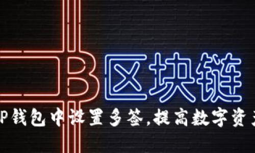 如何在TP钱包中设置多签，提高数字资产安全性