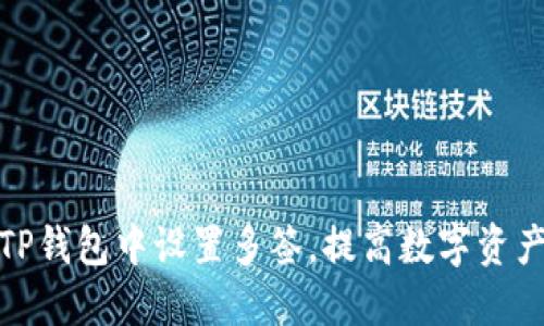 如何在TP钱包中设置多签，提高数字资产安全性