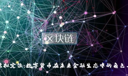 探索虚拟定位：数字货币在未来金融生态中的角色与挑战