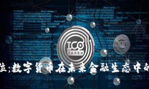 探索虚拟定位：数字货币在未来金融生态中的角色与挑战
