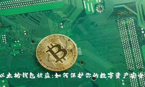 以太坊钱包被盗：如何保护你的数字资产安全？