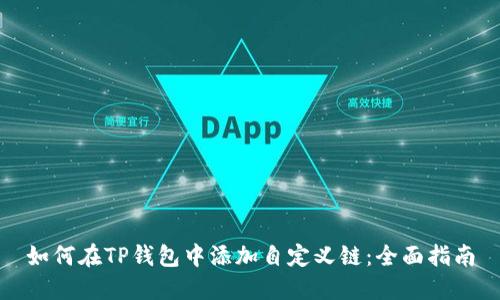 如何在TP钱包中添加自定义链：全面指南