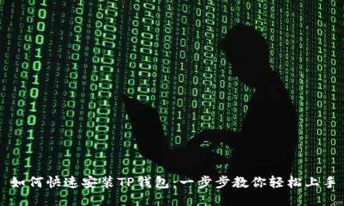 如何快速安装TP钱包：一步步教你轻松上手