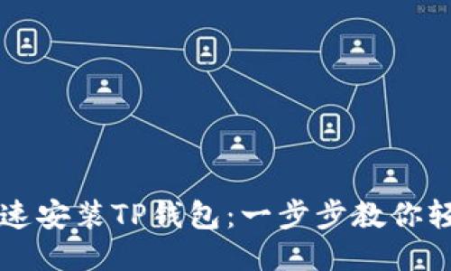 如何快速安装TP钱包：一步步教你轻松上手