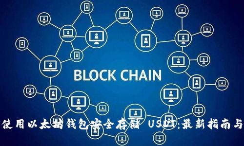 如何使用以太坊钱包安全存储 USDT：最新指南与技巧
