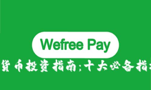 2023年数字货币投资指南：十大必备指标分析与应用