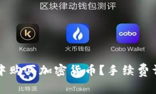 如何在TP钱包中购买加密货币？手续费详解与操作指南