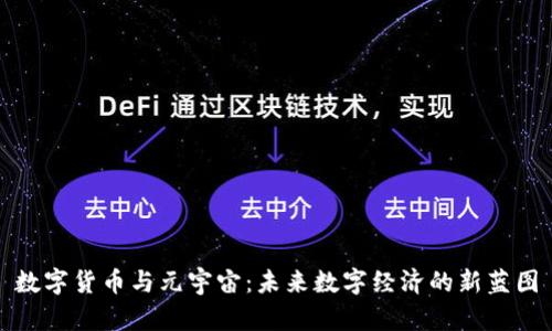 数字货币与元宇宙：未来数字经济的新蓝图