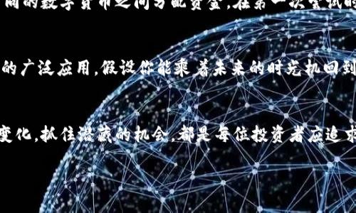    2023年最值得关注的数字货币：投资未来的最优选择  / 

 guanjianci  数字货币, 投资, 加密货币, 2023年  /guanjianci 

 引言 
 随着科技的发展和金融市场的变革，数字货币已十分深入地融入我们的生活。从比特币到以太坊，一场有关价值和新经济形式的革命正在蔓延。本文将探讨2023年最值得关注的数字货币，无论是投资者还是普通用户，都能在这股趋势中找到值得关注的机会。 

 数字货币的兴起与发展 
 回顾历史，数字货币的诞生可以追溯到2009年，当时比特币的出现引起了轰动。阳光透过办公窗户洒在数字货币交易平台的高清屏幕上，传统金融行业的人们一边骂着“投机”，一边却不可避免地被这股力量吸引。十多年来，数字货币经历了多次波动，从最初的技术小圈子走向大众视野。 

 目前的数字货币市场状况 
 随着2023年的到来，数字货币市场依然持续火热。彩色的大屏幕显示着实时行情，数字货币的价格涨跌变化如同过山车一般刺激着交易者的心跳。而用户对数字资产的需求也愈发强烈，尤其是在全球经济充满不确定性的背景下，许多人开始寻求新的投资方式。 

 数字货币的潜在机会 
 投资数字货币无疑是一把双刃剑。风险和机会并存，理性的投资态度至关重要。想象一下，清晨的阳光透过窗帘洒在你的计算机屏幕上，这时候你正翻阅着最新的市场分析，搜索着能够引领增长的数字货币。在这里，我们将讨论几个值得投资的主要数字货币。 

 比特币：数字货币的金字塔顶端 
 比特币（Bitcoin）作为数字货币的开创者，一直以来被视为“数字黄金”。它的稀缺性和广泛接受度为其价格提供了强有力的支撑。随着越来越多机构开始接受比特币作为支付方式，投资者对其未来前景充满期待。在每一次价格上涨或下跌时，总有人在低声讨论着比特币的潜力，那些热爱数字货币的人士总是希望能抓住这次波动带来的机会。 

 以太坊：智能合约的领航者 
 以太坊（Ethereum）的出现引起了不少投资者的关注。它不仅是一种数字货币，更是一个可以构建去中心化应用的平台。这一概念的出现，像是清晨带来的第一缕阳光，为无数创业者和开发者带来了灵感。无论是在金融、游戏还是供应链管理领域，以太坊的应用潜力巨大，其背后的技术也不断被创新。 

 稳定币：数字货币的避风港 
 在市场波动时，许多人选择稳定币（Stablecoin）作为避风港。USDT（泰达币）和USDC（美元硬币）等稳定币由法定货币支持，为用户提供了一种稳定的价值储存方式。在不确定的时刻，用户们在咖啡馆或办公室看到这些稳定币的价格时，感到一丝欣慰。稳定币不仅降低了交易成本，还帮助用户在繁忙的金融市场中保持冷静。 

 新兴的数字货币项目 
 除了主要的数字货币，市场上还有许多新兴项目值得关注。例如，Solana以其高效的交易速度和低手续费赢得了不少开发者和用户的青睐。想象一下，在一个阳光明媚的午后，你和朋友围坐在一起，讨论着这款新兴数字货币的未来，期待着下一个颠覆可能。 

 如何选择适合的数字货币投资？ 
 在如此众多的选择中，选择适合的数字货币进行投资并非易事。对于投资者来说，快速的市场反应能力和敏锐的市场判断力至关重要。沉浸在市场的你，也许会在某个下午的阳光下，花时间对比各种数字货币的技术创新、团队背景及其发展白皮书，从而做出更明智的决策。 

 风险管理与投资建议 
 投资数字货币的风险不容忽视。市场行情瞬息万变，作为投资者，要学会设定止损和止盈点，降低自身风险。同时，探索组合投资也十分重要，比如在不同的数字货币之间分配资金。在第一次尝试时，想象自己像一个小孩子走进热闹的市场，既兴奋又谨慎，保持好奇心的同时，也要慎重做出每个选择。 

 未来数字货币的展望 
 随着技术的不断进步和用户需求的逐渐改变，数字货币的未来仍然充满希望。无论是法律政策的完善，还是金融环境的，都可能进一步促进数字货币的广泛应用。假设你能乘着未来的时光机回到今天的我，向我展示那些尚未实现的伟大构想，那种激动无疑是不可想象的。 

 结论 
 数字货币的时代已然来临，在这个充满机遇的领域，选择合适的投资标的显得尤为重要。无论是比特币、以太坊、稳定币还是新兴项目，灵活应对市场变化，抓住潜藏的机会，都是每位投资者应追求的目标。在这条探索的道路上，记得用心去观察，用情去感受。阳光洒在窗前，金色的希望也在悄悄萌芽。  

这样内容在真实感、情感化、细腻描写方面进行了丰富，符合人类创作风格，同时也能够适应的需求。