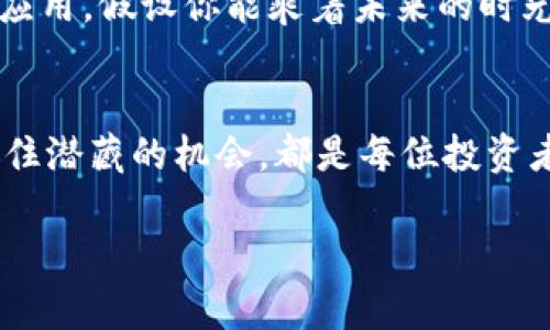    2023年最值得关注的数字货币：投资未来的最优选择  / 

 guanjianci  数字货币, 投资, 加密货币, 2023年  /guanjianci 

 引言 
 随着科技的发展和金融市场的变革，数字货币已十分深入地融入我们的生活。从比特币到以太坊，一场有关价值和新经济形式的革命正在蔓延。本文将探讨2023年最值得关注的数字货币，无论是投资者还是普通用户，都能在这股趋势中找到值得关注的机会。 

 数字货币的兴起与发展 
 回顾历史，数字货币的诞生可以追溯到2009年，当时比特币的出现引起了轰动。阳光透过办公窗户洒在数字货币交易平台的高清屏幕上，传统金融行业的人们一边骂着“投机”，一边却不可避免地被这股力量吸引。十多年来，数字货币经历了多次波动，从最初的技术小圈子走向大众视野。 

 目前的数字货币市场状况 
 随着2023年的到来，数字货币市场依然持续火热。彩色的大屏幕显示着实时行情，数字货币的价格涨跌变化如同过山车一般刺激着交易者的心跳。而用户对数字资产的需求也愈发强烈，尤其是在全球经济充满不确定性的背景下，许多人开始寻求新的投资方式。 

 数字货币的潜在机会 
 投资数字货币无疑是一把双刃剑。风险和机会并存，理性的投资态度至关重要。想象一下，清晨的阳光透过窗帘洒在你的计算机屏幕上，这时候你正翻阅着最新的市场分析，搜索着能够引领增长的数字货币。在这里，我们将讨论几个值得投资的主要数字货币。 

 比特币：数字货币的金字塔顶端 
 比特币（Bitcoin）作为数字货币的开创者，一直以来被视为“数字黄金”。它的稀缺性和广泛接受度为其价格提供了强有力的支撑。随着越来越多机构开始接受比特币作为支付方式，投资者对其未来前景充满期待。在每一次价格上涨或下跌时，总有人在低声讨论着比特币的潜力，那些热爱数字货币的人士总是希望能抓住这次波动带来的机会。 

 以太坊：智能合约的领航者 
 以太坊（Ethereum）的出现引起了不少投资者的关注。它不仅是一种数字货币，更是一个可以构建去中心化应用的平台。这一概念的出现，像是清晨带来的第一缕阳光，为无数创业者和开发者带来了灵感。无论是在金融、游戏还是供应链管理领域，以太坊的应用潜力巨大，其背后的技术也不断被创新。 

 稳定币：数字货币的避风港 
 在市场波动时，许多人选择稳定币（Stablecoin）作为避风港。USDT（泰达币）和USDC（美元硬币）等稳定币由法定货币支持，为用户提供了一种稳定的价值储存方式。在不确定的时刻，用户们在咖啡馆或办公室看到这些稳定币的价格时，感到一丝欣慰。稳定币不仅降低了交易成本，还帮助用户在繁忙的金融市场中保持冷静。 

 新兴的数字货币项目 
 除了主要的数字货币，市场上还有许多新兴项目值得关注。例如，Solana以其高效的交易速度和低手续费赢得了不少开发者和用户的青睐。想象一下，在一个阳光明媚的午后，你和朋友围坐在一起，讨论着这款新兴数字货币的未来，期待着下一个颠覆可能。 

 如何选择适合的数字货币投资？ 
 在如此众多的选择中，选择适合的数字货币进行投资并非易事。对于投资者来说，快速的市场反应能力和敏锐的市场判断力至关重要。沉浸在市场的你，也许会在某个下午的阳光下，花时间对比各种数字货币的技术创新、团队背景及其发展白皮书，从而做出更明智的决策。 

 风险管理与投资建议 
 投资数字货币的风险不容忽视。市场行情瞬息万变，作为投资者，要学会设定止损和止盈点，降低自身风险。同时，探索组合投资也十分重要，比如在不同的数字货币之间分配资金。在第一次尝试时，想象自己像一个小孩子走进热闹的市场，既兴奋又谨慎，保持好奇心的同时，也要慎重做出每个选择。 

 未来数字货币的展望 
 随着技术的不断进步和用户需求的逐渐改变，数字货币的未来仍然充满希望。无论是法律政策的完善，还是金融环境的，都可能进一步促进数字货币的广泛应用。假设你能乘着未来的时光机回到今天的我，向我展示那些尚未实现的伟大构想，那种激动无疑是不可想象的。 

 结论 
 数字货币的时代已然来临，在这个充满机遇的领域，选择合适的投资标的显得尤为重要。无论是比特币、以太坊、稳定币还是新兴项目，灵活应对市场变化，抓住潜藏的机会，都是每位投资者应追求的目标。在这条探索的道路上，记得用心去观察，用情去感受。阳光洒在窗前，金色的希望也在悄悄萌芽。  

这样内容在真实感、情感化、细腻描写方面进行了丰富，符合人类创作风格，同时也能够适应的需求。